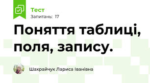 Поняття таблиці, поля, запису.
