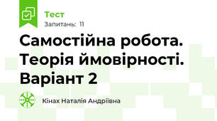 Самостійна робота. Теорія ймовірності. Варіант 2