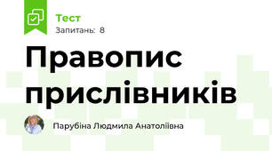 Правопис прислівників