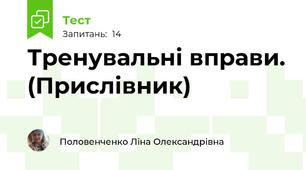 Тренувальні вправи. (Прислівник)