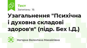  Узагальнення "Психічна і духовна складові здоров'я" (підр. Бех І.Д.)