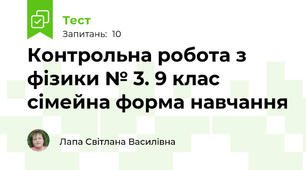 Контрольна робота з фізики № 3. 9 клас сімейна форма навчання