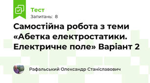 Самостійна робота з теми «Абетка електростатики. Електричне поле» Варіант 2