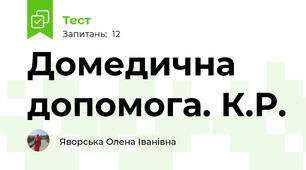 Домедична допомога. К.Р.