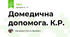 Домедична допомога. К.Р.
