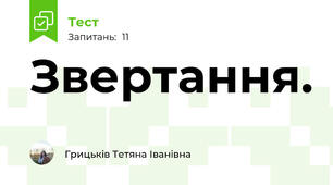Звертання.