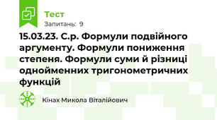 15.03.23. С.р. Формули подвійного аргументу. Формули пониження степеня. Формули суми й різниці однойменних тригонометричних функцій