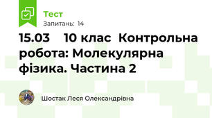 15.03    10 клас  Контрольна робота: Молекулярна фізика. Частина 2