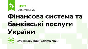 Фінансова система та банківські послуги України