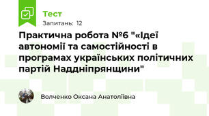 Практична робота №6 "«Ідеї автономії та самостійності в програмах українських політичних партій Наддніпрянщини"