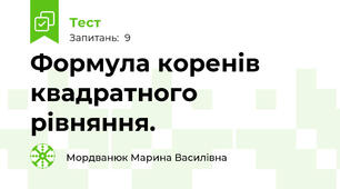 Формула коренів квадратного рівняння. 