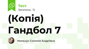 (Копія) Гандбол 7