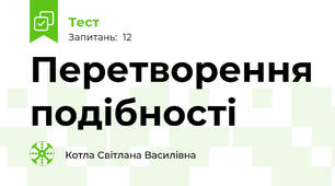 Перетворення подібності
