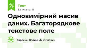Одновимірний масив даних. Багаторядкове текстове поле