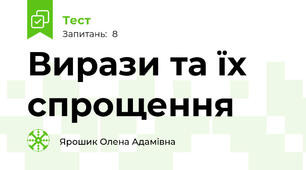 Вирази та їх спрощення