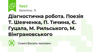 Діагностична робота. Поезія Т. Шевченка, П. Тичина, Є. Гуцала, М. Рильського, М. Вінграновського