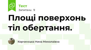 Площі поверхонь тіл обертання.