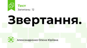 Звертання.