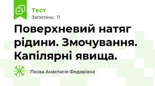 Поверхневий натяг рідини. Змочування. Капілярні явища.