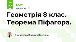 Геометрія 8 клас. Теорема Піфагора.