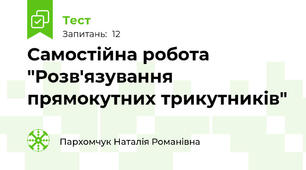 Самостійна робота "Розв'язування прямокутних трикутників"