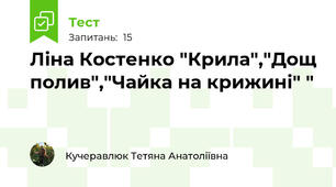 Ліна Костенко "Крила","Дощ полив","Чайка на крижині" "