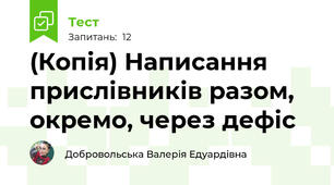 (Копія) Написання прислівників разом, окремо, через дефіс