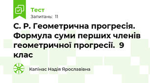 С. Р. Геометрична прогресія. Формула суми перших членів геометричної прогресії.  9 клас