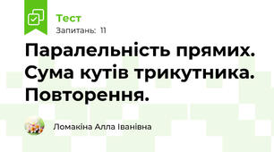 Паралельність прямих. Сума кутів трикутника. Повторення.