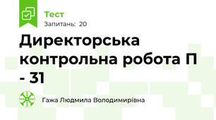 Директорська контрольна робота П - 31