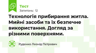 Технологія прибирання житла. Мийні засоби та їх безпечне використання. Догляд за різними поверхнями.           