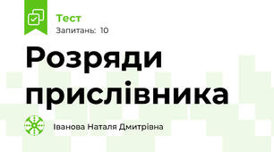  Розряди прислівника