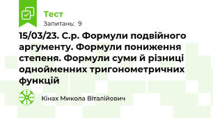 15/03/23. С.р. Формули подвійного аргументу. Формули пониження степеня. Формули суми й різниці однойменних тригонометричних функцій