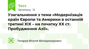 Узагальнення з теми «Модернізація країн Європи та Америки в останній третині ХІХ – на початку ХХ ст. Пробудження Азії».