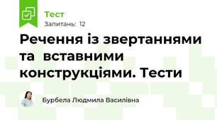 Речення із звертаннями та  вставними конструкціями. Тести