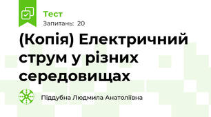 (Копія) Електричний струм у різних середовищах 