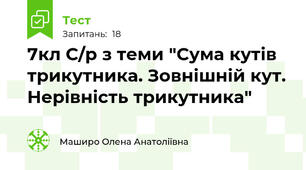 7кл С/р з теми "Сума кутів трикутника. Зовнішній кут. Нерівність трикутника"