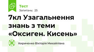7кл Узагальнення знань з теми «Оксиген. Кисень»