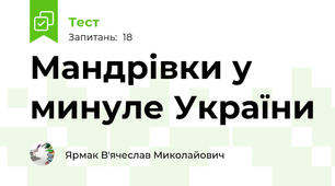 Мандрівки у минуле України