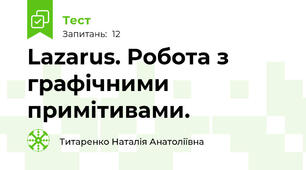 Lazarus. Робота з графічними примітивами.