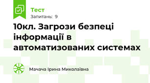 10кл. Загрози безпеці інформації в автоматизованих системах
