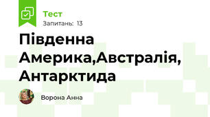 Південна Америка,Австралія, Антарктида