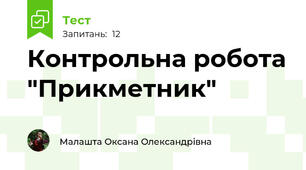 Контрольна робота "Прикметник"