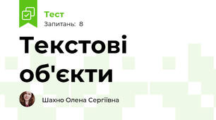Текстові об'єкти