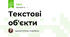 Текстові об'єкти