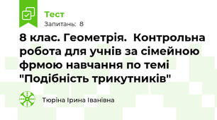 8 клас. Геометрія.  Контрольна робота для учнів за сімейною фрмою навчання по темі "Подібність трикутників"