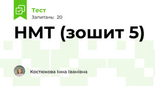 НМТ (зошит 5)