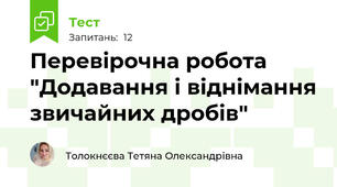 Перевірочна робота "Додавання і віднімання звичайних дробів" 