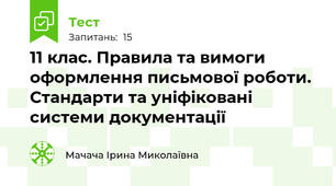 11 клас. Правила та вимоги оформлення письмової роботи. Стандарти та уніфіковані системи документації