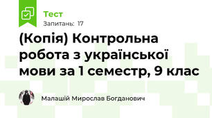(Копія) Контрольна робота з української мови за 1 семестр, 9 клас